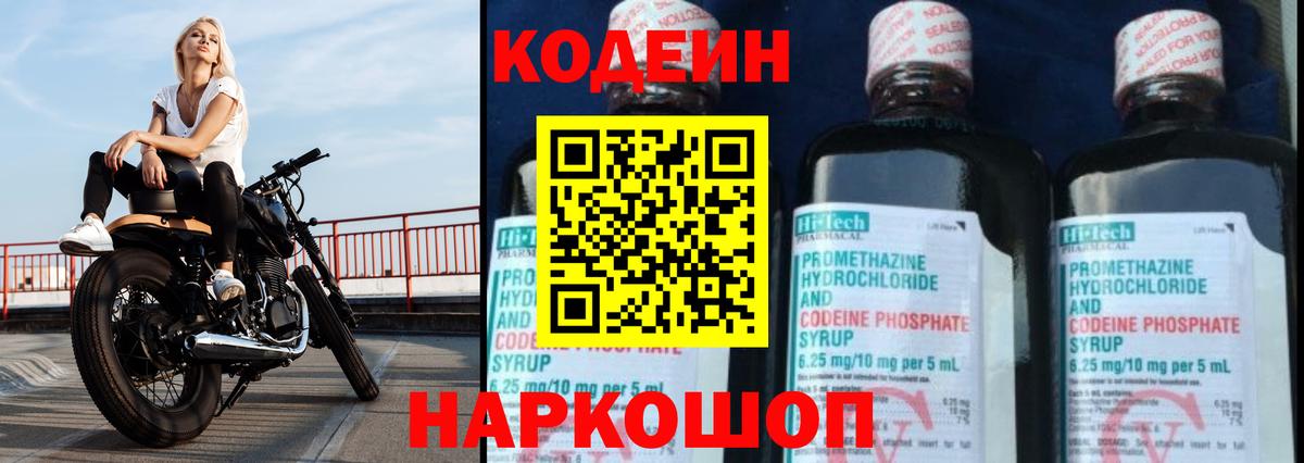 Кодеиновый сироп Lean напиток Lean (лин)  Codein Purple Drank  Рыбинск  Вход с VPN 